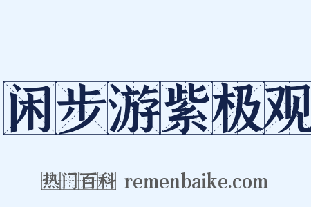 闲步游紫极观是什么意思的图片
